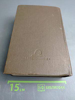 Краткий справочник металлиста