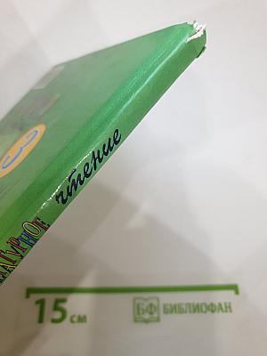 Литературное чтение 3 класс, 1 книга