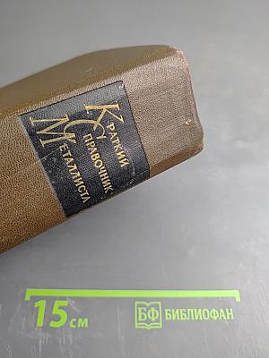 Краткий справочник металлиста
