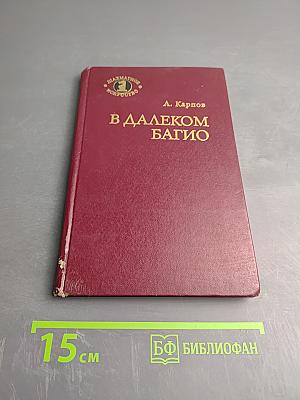 В далеком Багио