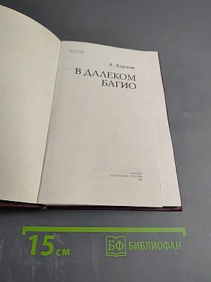 В далеком Багио