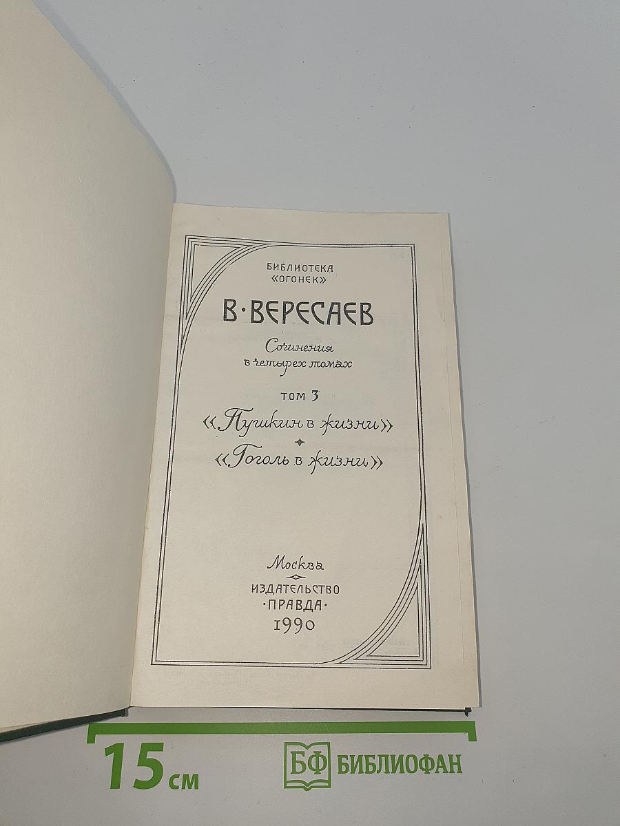 Сочинения в четырех томах. Том 3: «Пушкин в жизни», «Гоголь в жизни»
