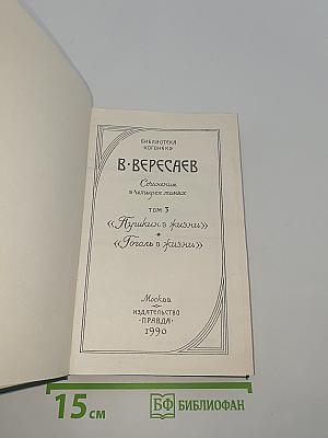 Сочинения в четырех томах. Том 3: «Пушкин в жизни», «Гоголь в жизни»