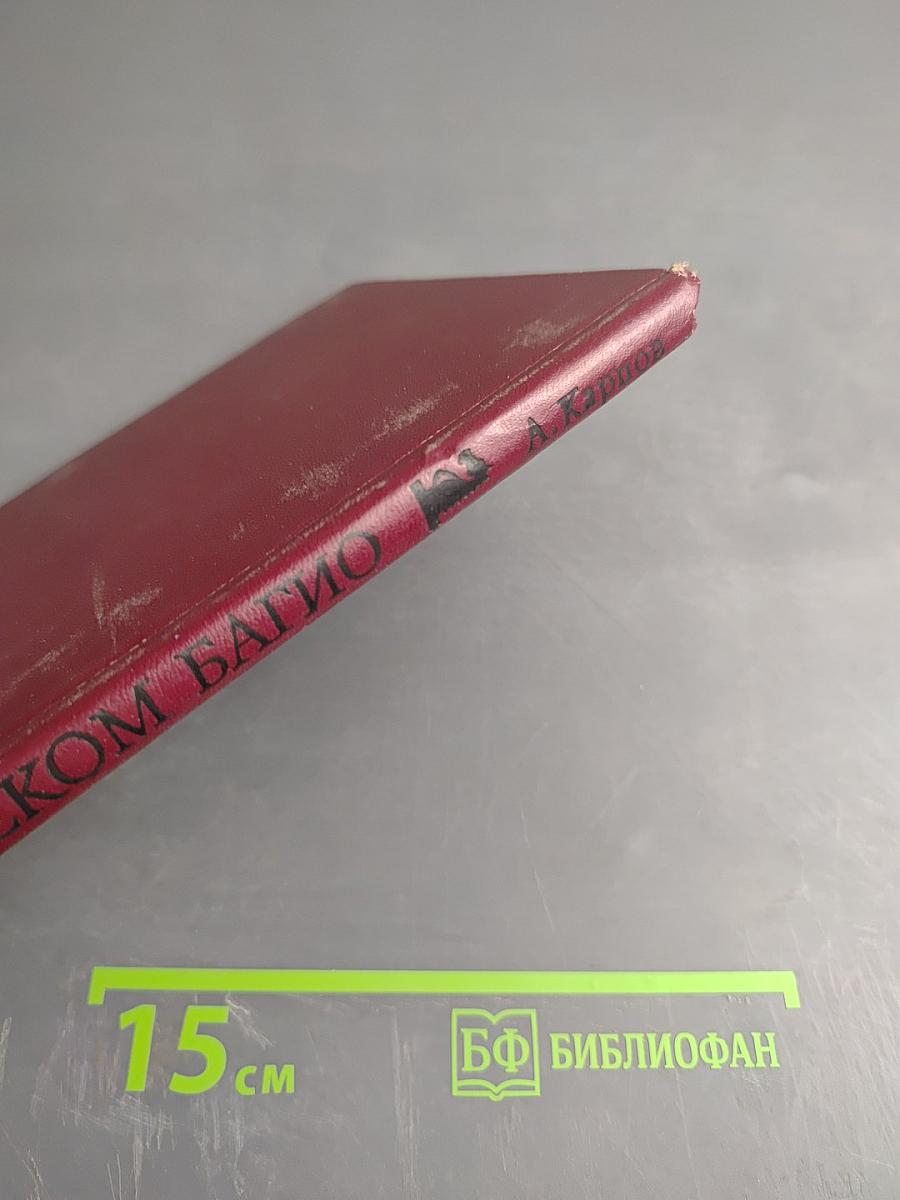 В далеком Багио