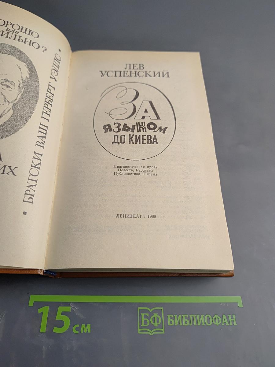 За языком до Киева