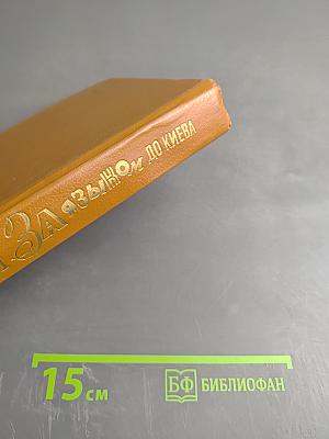 За языком до Киева