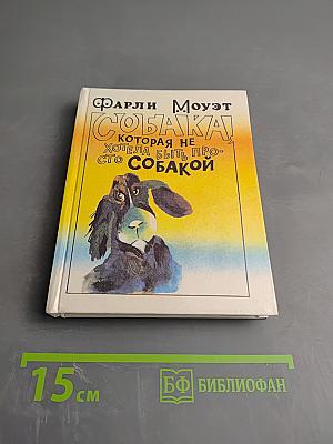 Собака, которая не хотела быть просто собакой