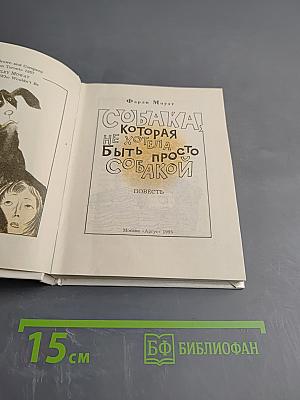 Собака, которая не хотела быть просто собакой