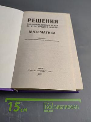 Решения экзаменационных задач за курс средней школы. Математика