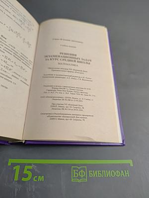 Решения экзаменационных задач за курс средней школы. Математика