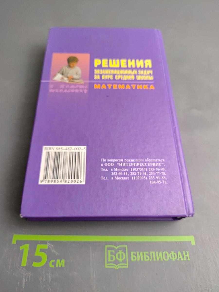 Решения экзаменационных задач за курс средней школы. Математика