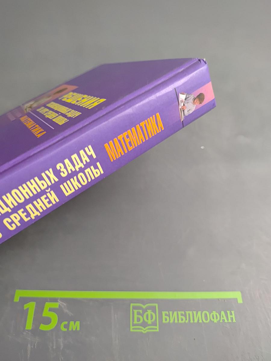 Решения экзаменационных задач за курс средней школы. Математика