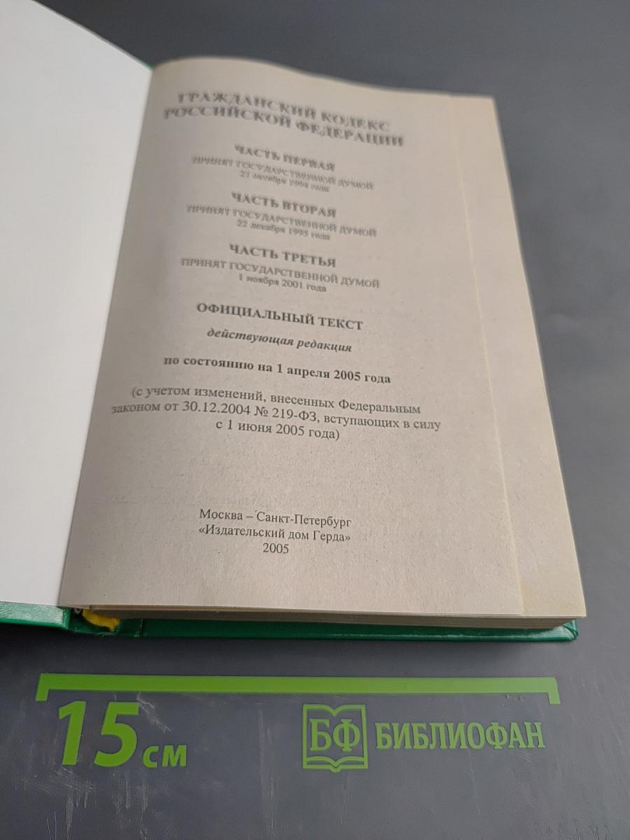 Гражданский кодекс Российской Федерации. Часть первая, вторая, третья