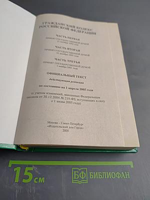 Гражданский кодекс Российской Федерации. Часть первая, вторая, третья