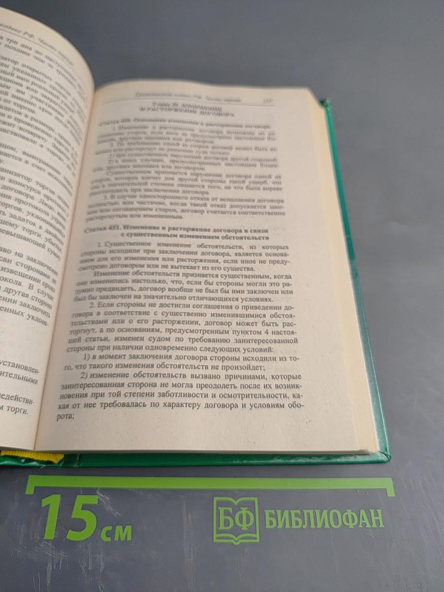Гражданский кодекс Российской Федерации. Часть первая, вторая, третья
