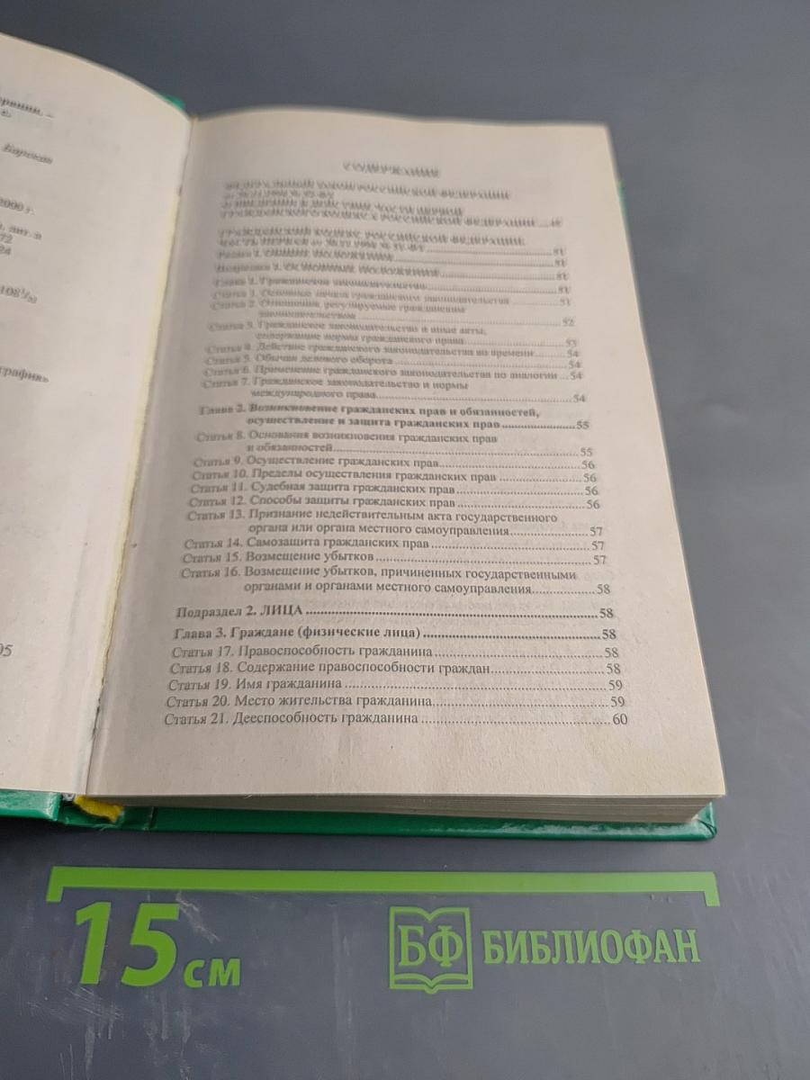 Гражданский кодекс Российской Федерации. Часть первая, вторая, третья