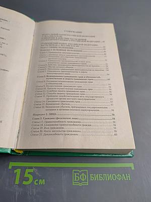 Гражданский кодекс Российской Федерации. Часть первая, вторая, третья