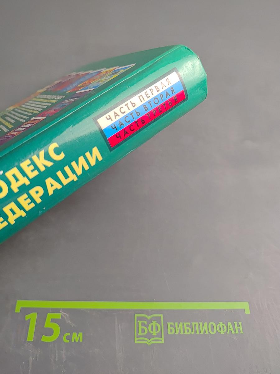 Гражданский кодекс Российской Федерации. Часть первая, вторая, третья