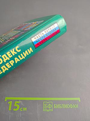 Гражданский кодекс Российской Федерации. Часть первая, вторая, третья