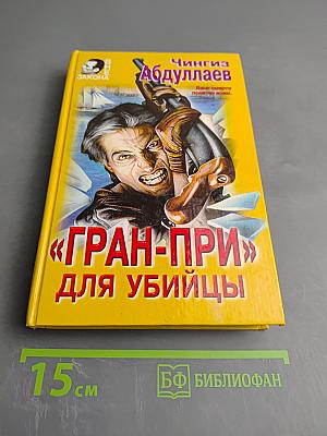 Гран-при для убийцы