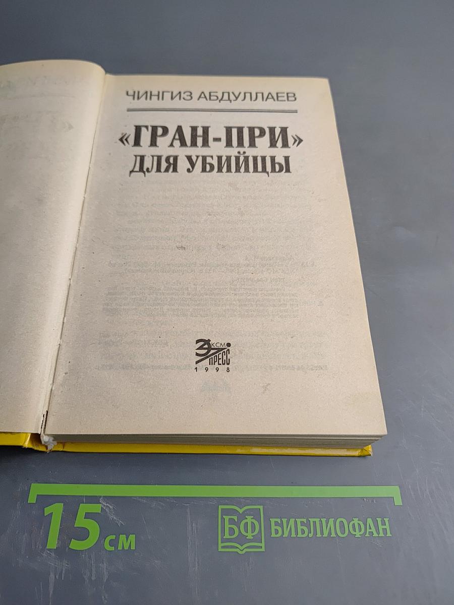 Гран-при для убийцы