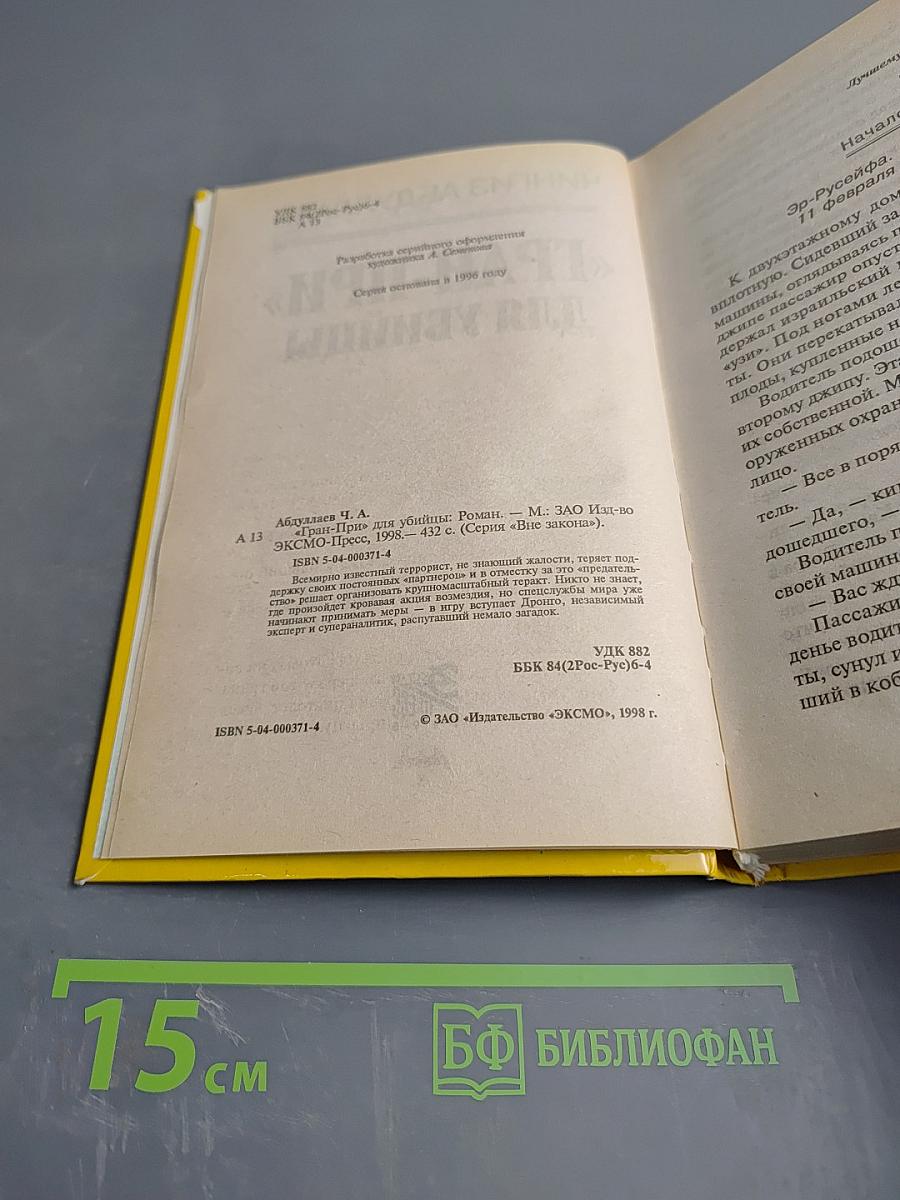 Гран-при для убийцы