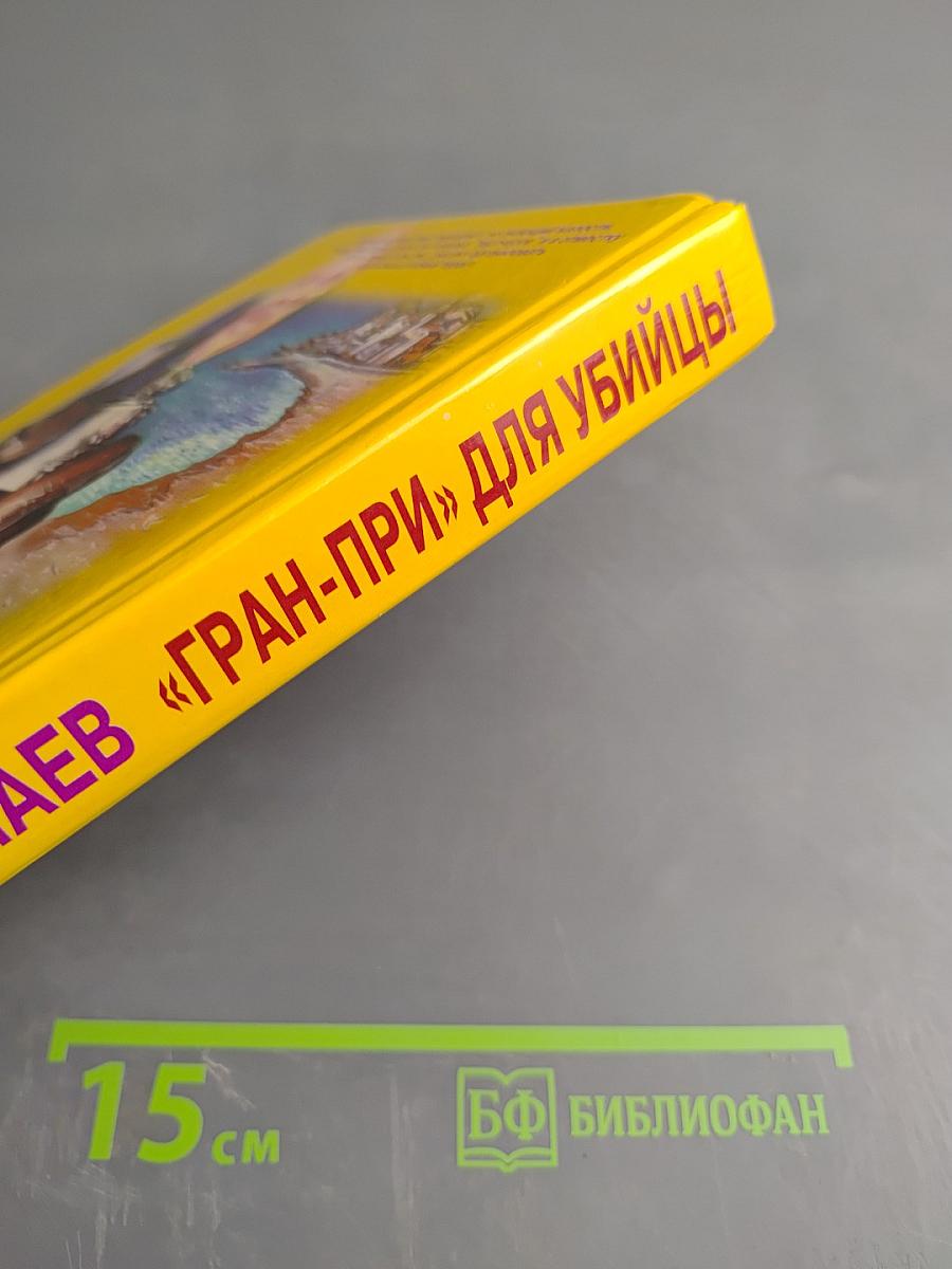 Гран-при для убийцы