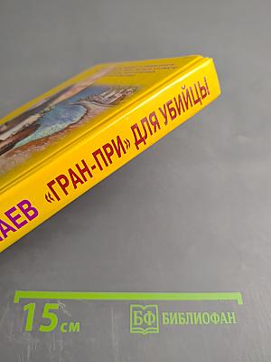 Гран-при для убийцы