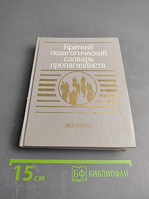 Краткий педагогический словарь пропагандиста