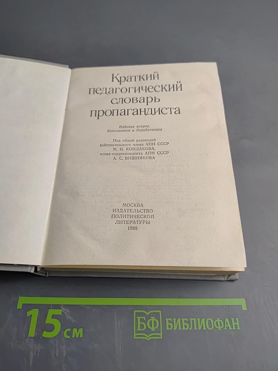 Краткий педагогический словарь пропагандиста