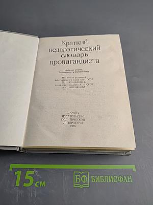 Краткий педагогический словарь пропагандиста