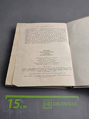 Краткий педагогический словарь пропагандиста