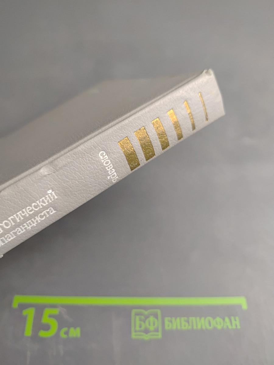 Краткий педагогический словарь пропагандиста