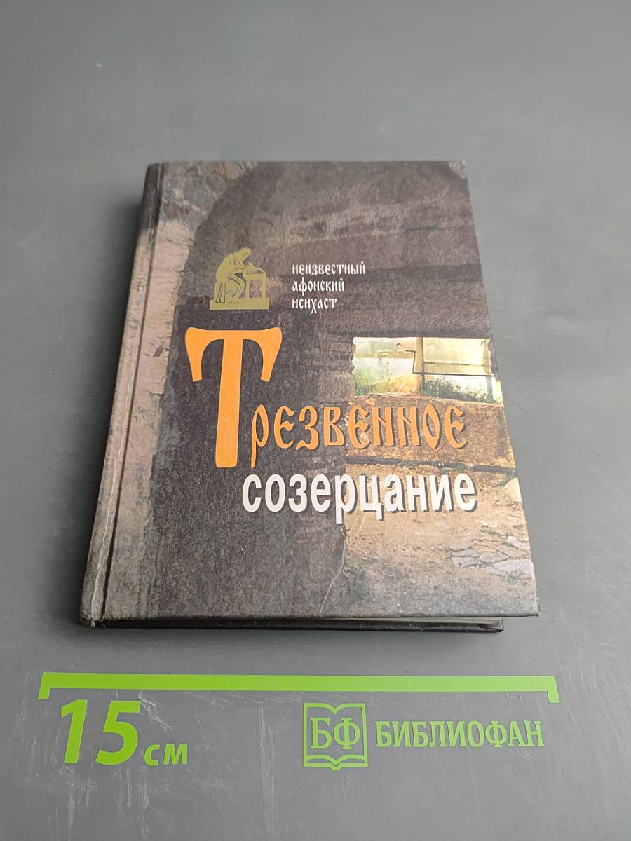 Трезвенное созерцание