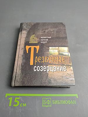 Трезвенное созерцание