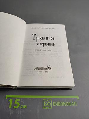 Трезвенное созерцание