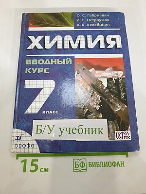 Химия. Вводный курс 7 класс