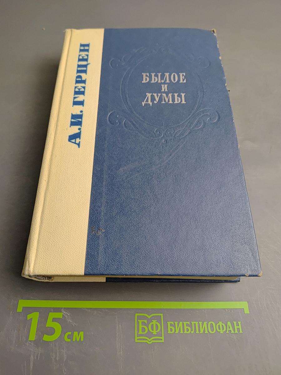 Былое и думы