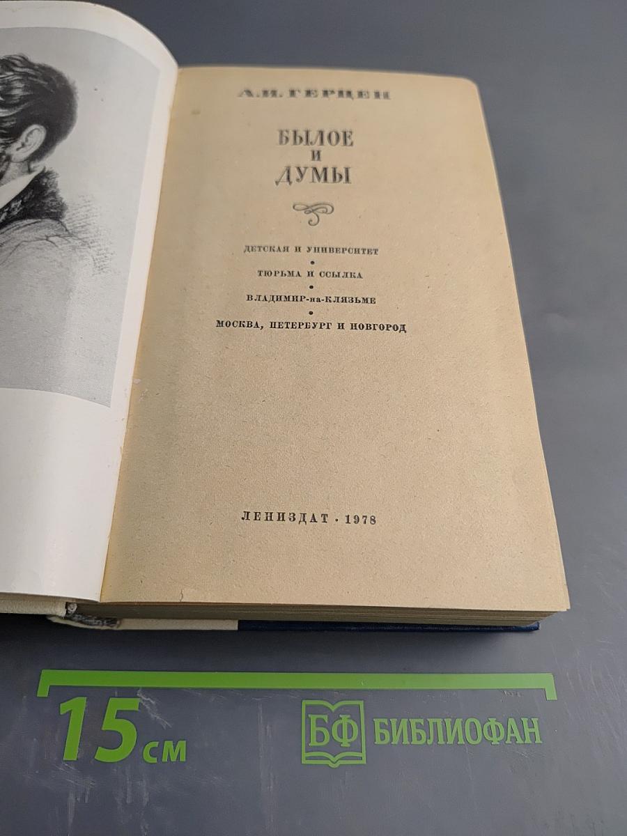 Былое и думы