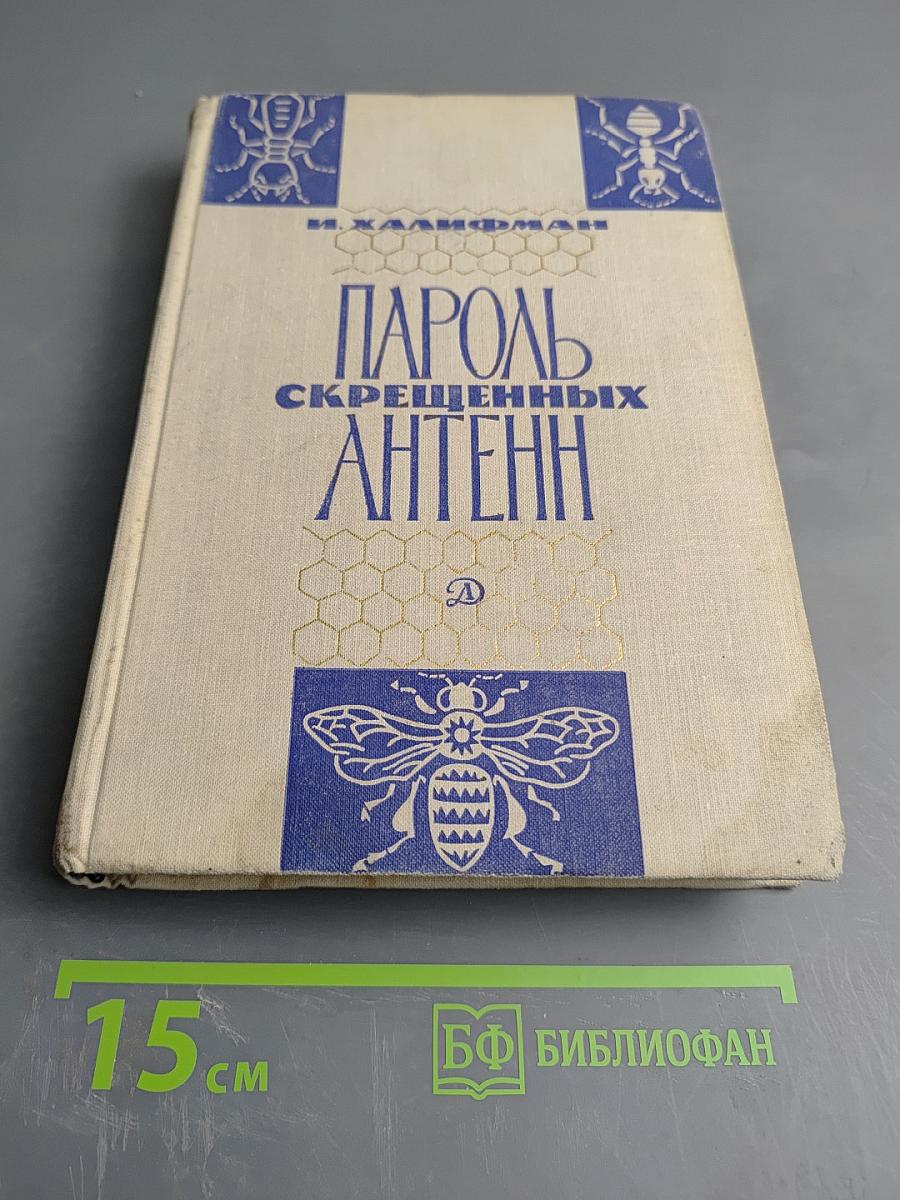 Пароль скрещенных антенн