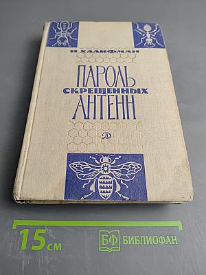 Пароль скрещенных антенн