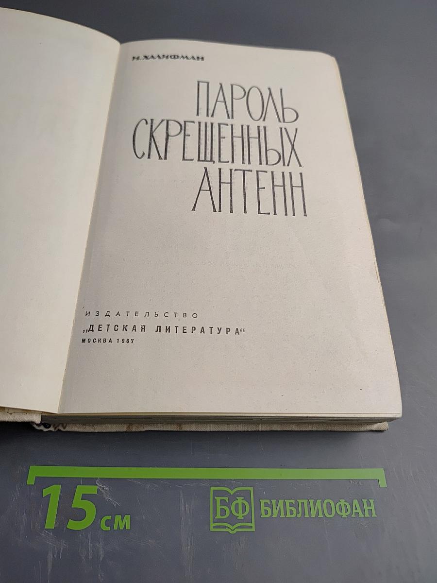 Пароль скрещенных антенн