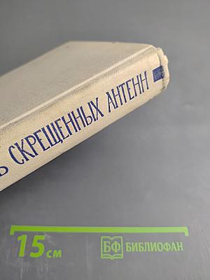 Пароль скрещенных антенн