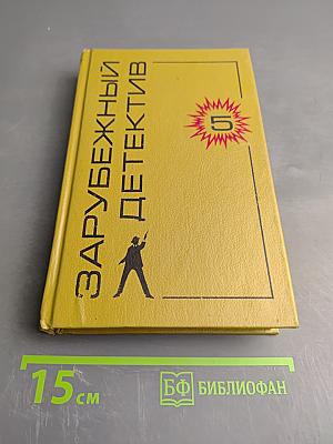 Зарубежный детектив