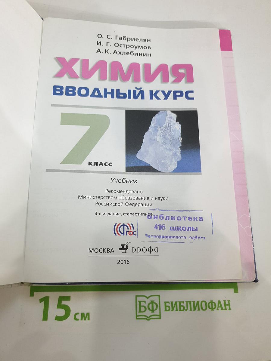 Химия. Вводный курс 7 класс