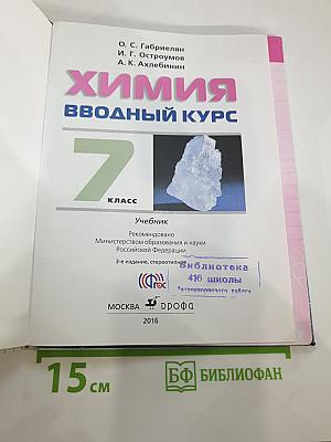Химия. Вводный курс 7 класс