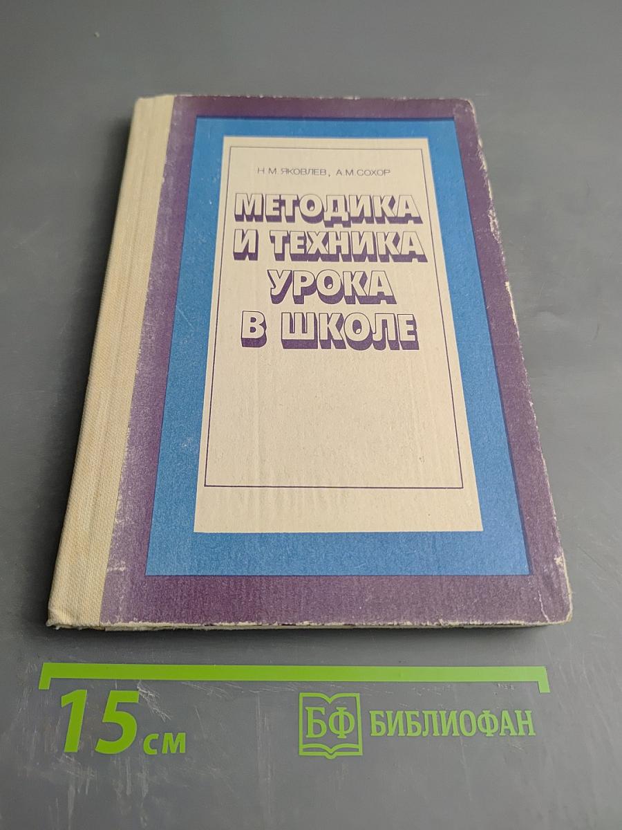 Методика и техника урока в школе