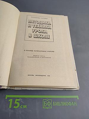 Методика и техника урока в школе