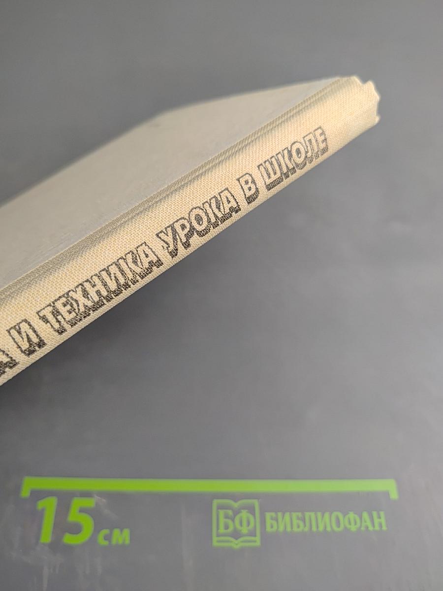 Методика и техника урока в школе