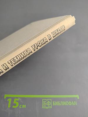 Методика и техника урока в школе